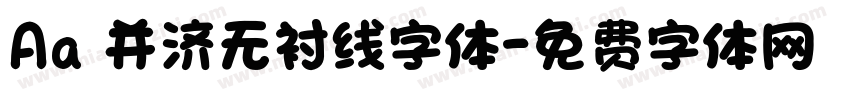 Aa 并济无衬线字体字体转换